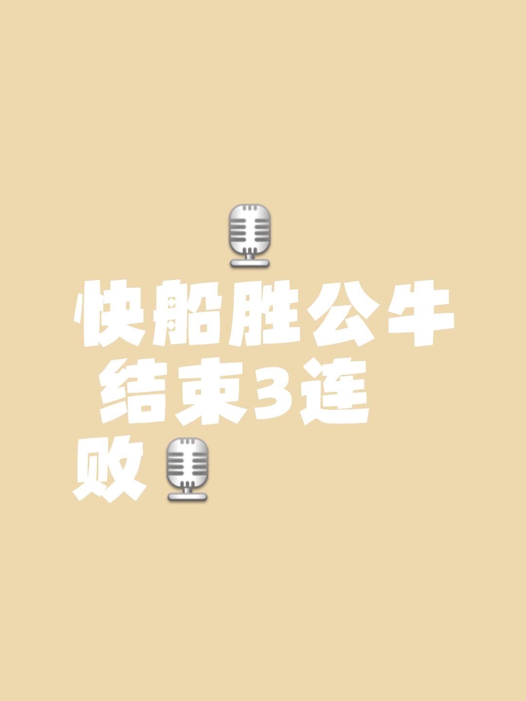 公牛关键时刻失误不断，球队憾负对手，控制生产具有会员不断中文加入阅读.